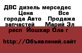 ДВС дизель мерседес 601 › Цена ­ 10 000 - Все города Авто » Продажа запчастей   . Марий Эл респ.,Йошкар-Ола г.